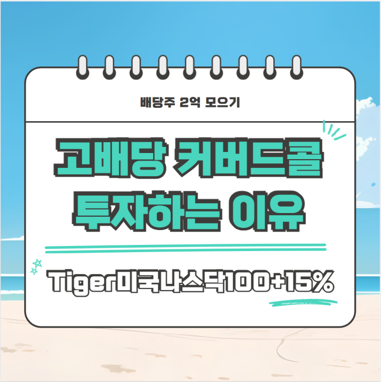  고배당 커버드콜 ETF 투자하는 이유