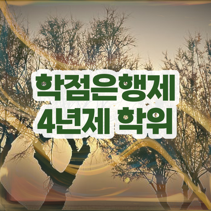  학점은행제 대학 관련학과 아니어도 취득할 수 있어요