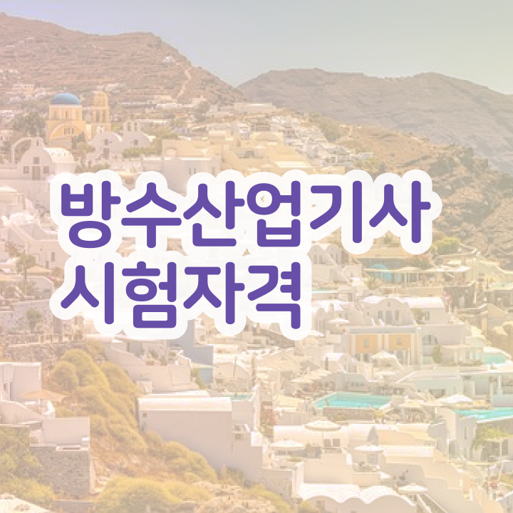  방수산업기사 시험 과목 방수산업기사 응시자격 독학으로 5개월 만에 성공한 방법