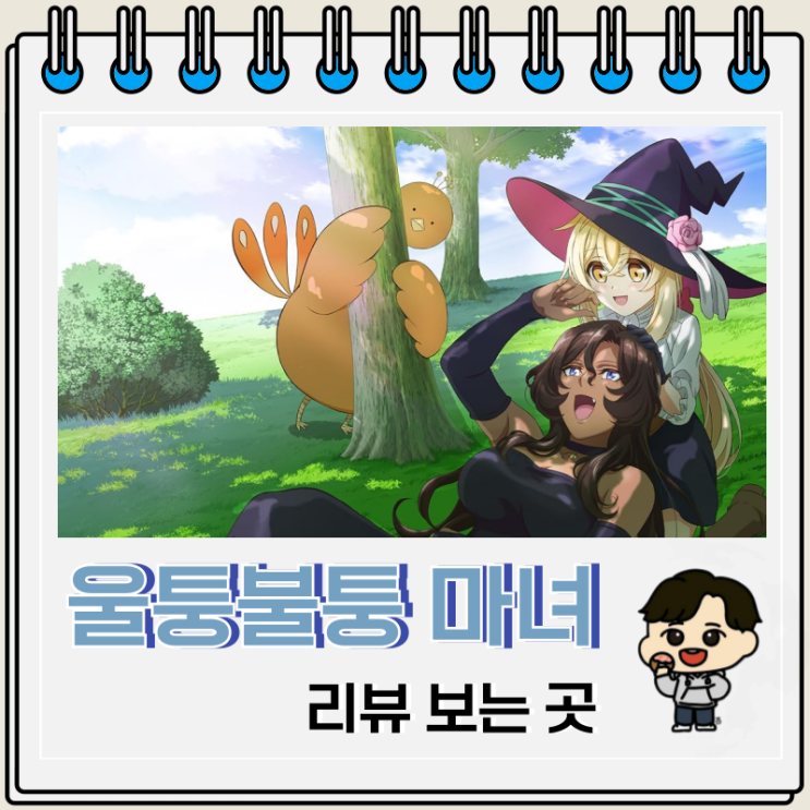 개그 애니 울퉁불퉁 마녀 모녀의 사정 리뷰 보는 곳 개그 애니 울퉁불퉁 마녀 모녀의 사정 리뷰 보는 곳
