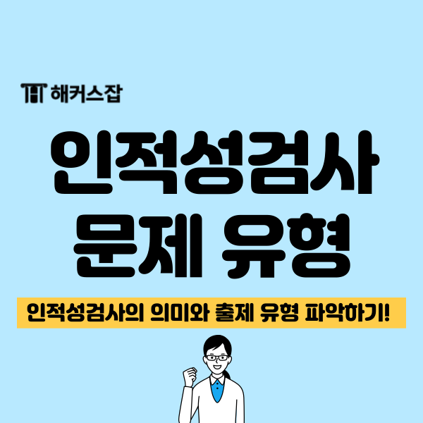  인적성검사 문제 유형 살펴보기(언어논리, 수리논리, 공간지각 등)