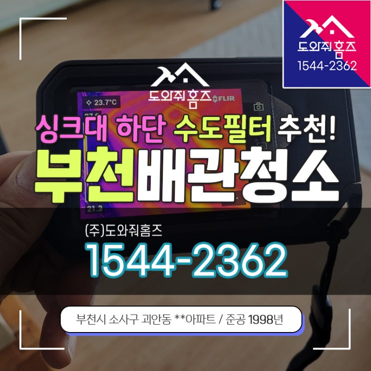  부천 보일러배관청소 난방안될때 / 싱크대 하단 수도필터 설치