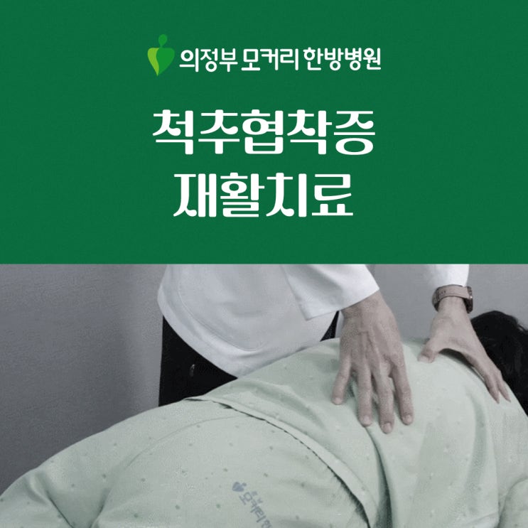 척추협착증 모커리 의정부한방병원 추천하는 이유