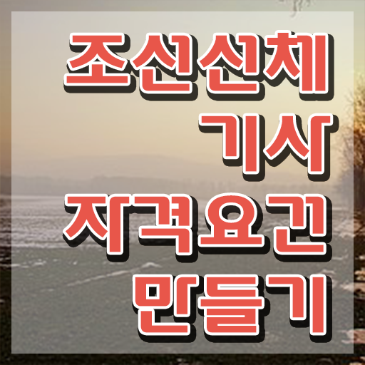  조선선체기사 필기 인강 조선선체기사 응시자격 온라인 수업으로 4달만에 성공한 과정