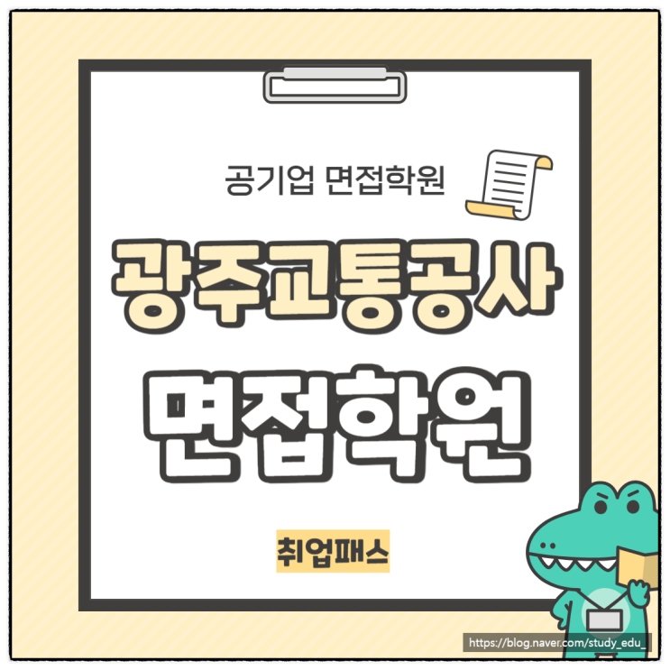  광주교통공사 공무직 역무 미화 면접학원 기출 질문