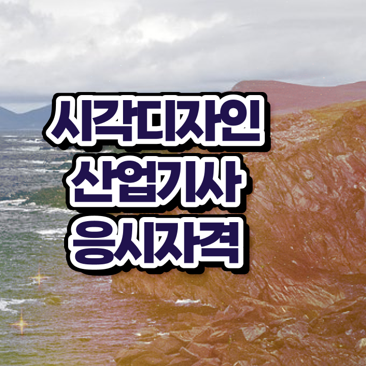  시각디자인산업기사 응시자격 온라인 수업으로 4개월 만에 준비한 팁