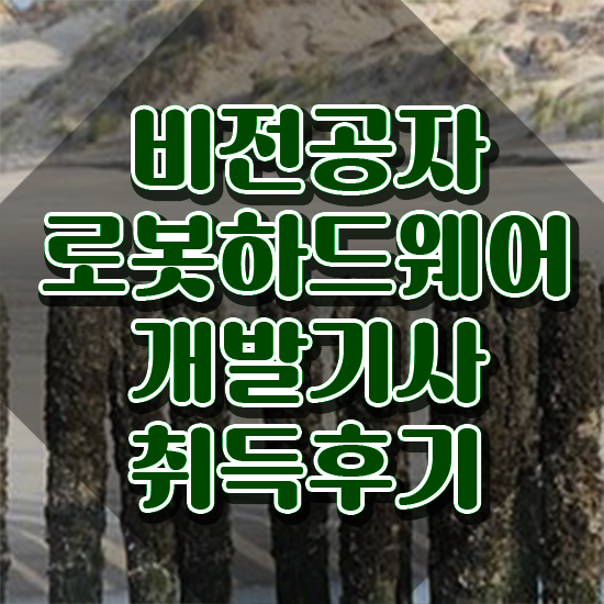  로봇하드웨어개발기사 취득자격 인강으로 편하게 완료한 비법