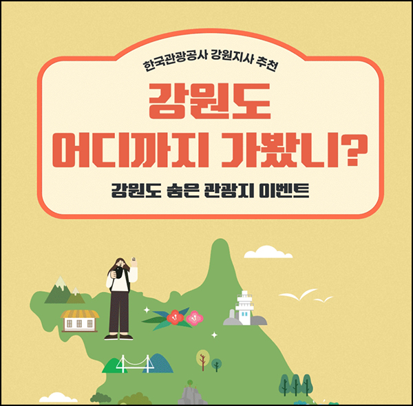 한국관광공사 강원도 관광명소 설문(스벅등 400명)추첨~09.06 한국관광공사 강원도 관광명소 설문(스벅등 400명)추첨~09.06