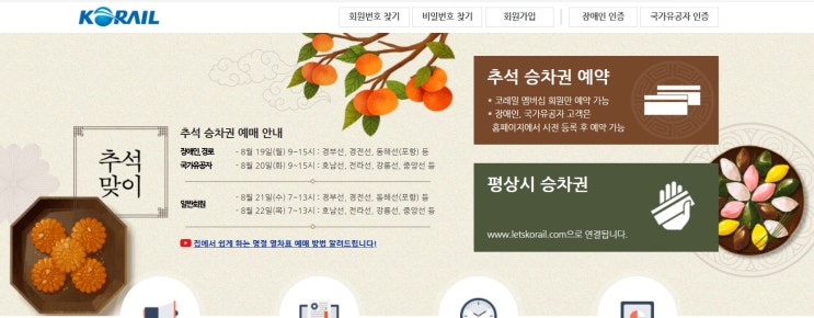 2024 추석 연휴 KTX, SRT 기차표 예매 일정 및 방법 그리고 꿀팁
