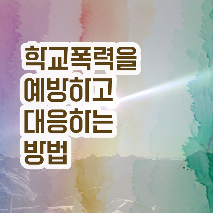  학교폭력 실태조사 , 아동폭력예방상담사 자격증 1급,2급 동시에 준비한 방법 및 취업정보