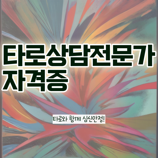  타로상담 전문가 , 타로상담전문가 인강만 듣고 취득 정보