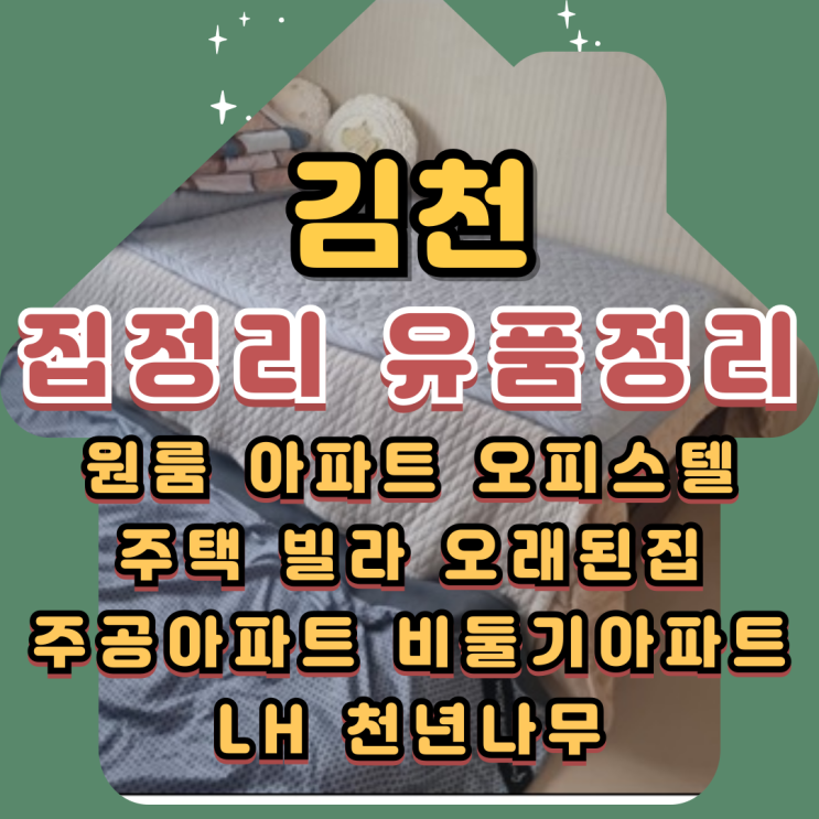  김천집정리 유품정리 1인가구 전문업체