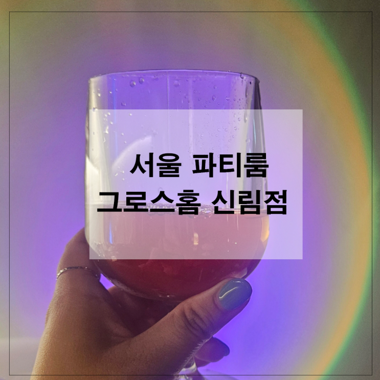  신림 파티룸 서울 파티룸 그로스홈 신림점 찐 후기