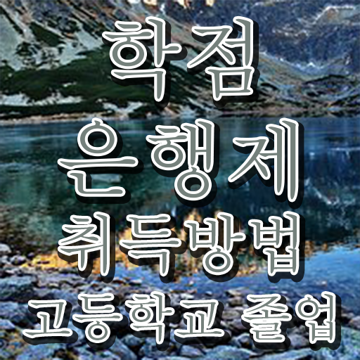  학점은행제 교육기관 , 학은제 멘토 이렇게 무조건 확인하세요