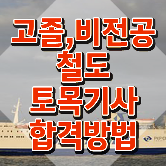  철도토목기사 공부기간 철도토목기사 시험응시조건 인강만 듣고 반 년만에 끝낸 비법