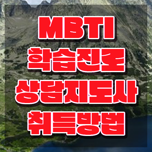  인스타mbti테스트 , mbti 학습진로상담지도사 1급,2급 동시에 준비 과정