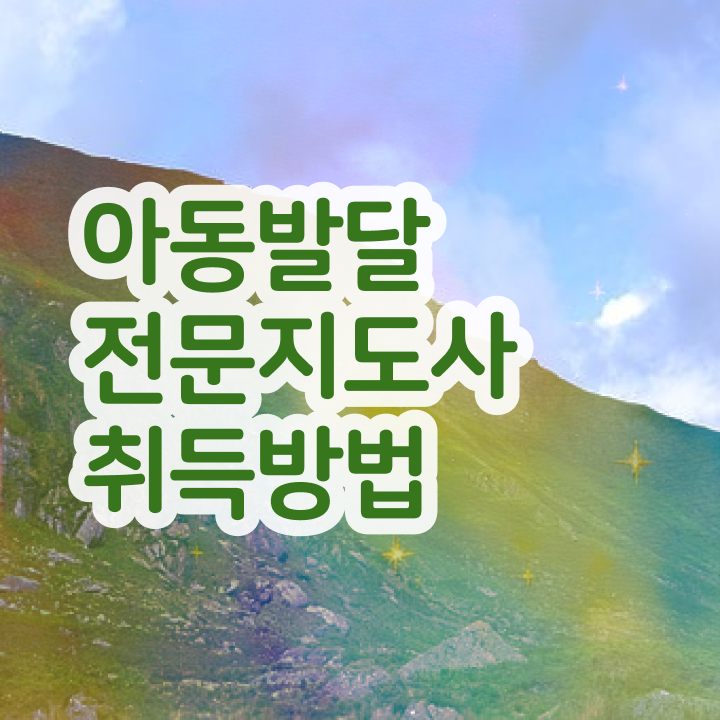  아동발달전문지도사 준비 , 아동발달전문지도사 자격증 온라인으로 쉽게 준비한 과정 알아보기