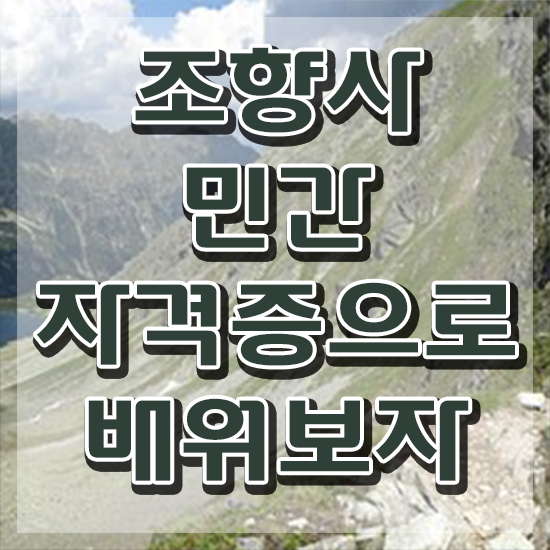  40대주부자격증 , 조향사 온라인 교육원 통해서 간단하게 끝낼수 있었던 비법