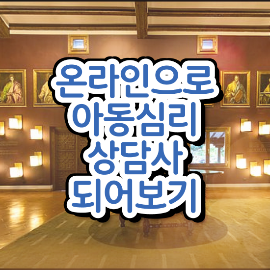  대구 아동심리상담 , 아동심리상담사 자격증 독학으로 취득한 노하우 정보 필요하시죠