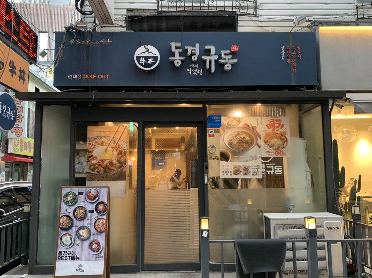  [건대] 혼밥하기 좋은 맛집 동경규동 (+메뉴정보)