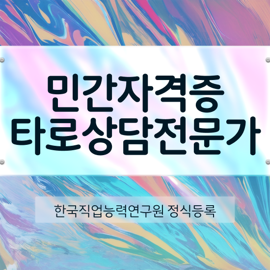  타로강사 , 15일 만에 타로상담전문가 취득한 노하우