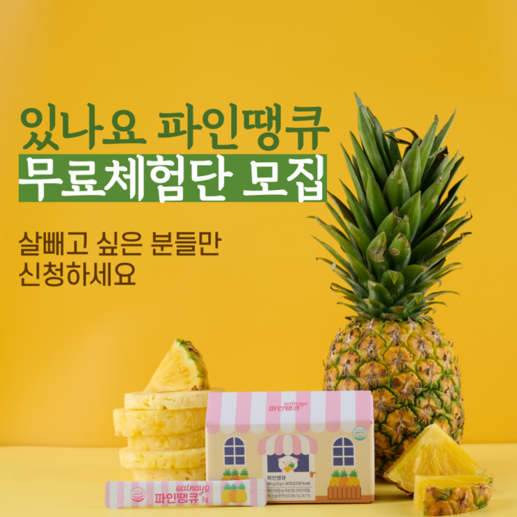  [무료체험단] 살 뺄 사람만 클릭! 160만 소화 효소 체험단