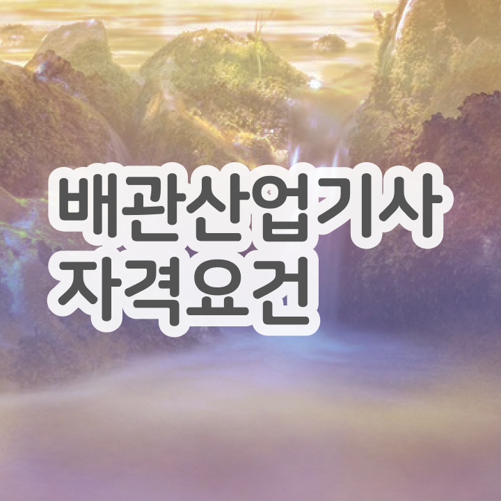  배관산업기사필기 배관산업기사 응시조건 인강으로 반 년만에 완료한 후기