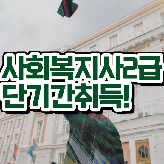  대구 9급 사회복지직 사회복지사2급 고졸도 학은제로 쉽고 빠르게