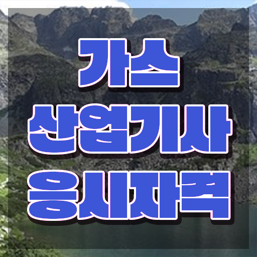  가스산업기사 시험 접수 가스산업기사 시험자격 온라인으로 1학기 만에 완료한 노하우