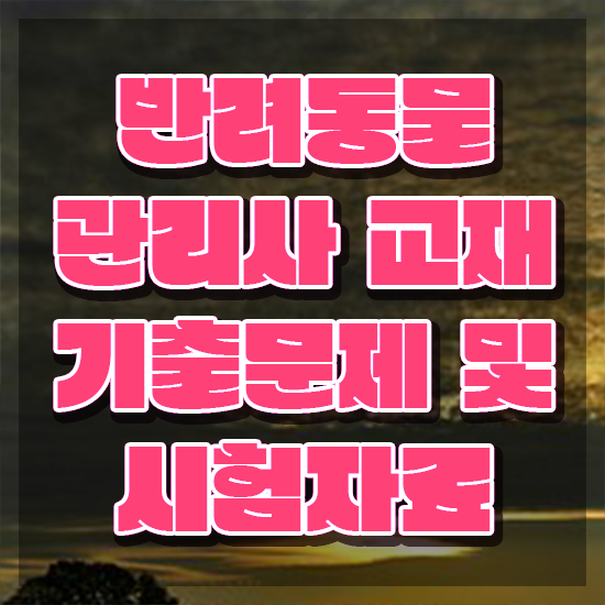  반려동물목욕관리사 , 반려동물관리사 자격증 온라인으로 간단히 합격한 팁 및 취업 전망