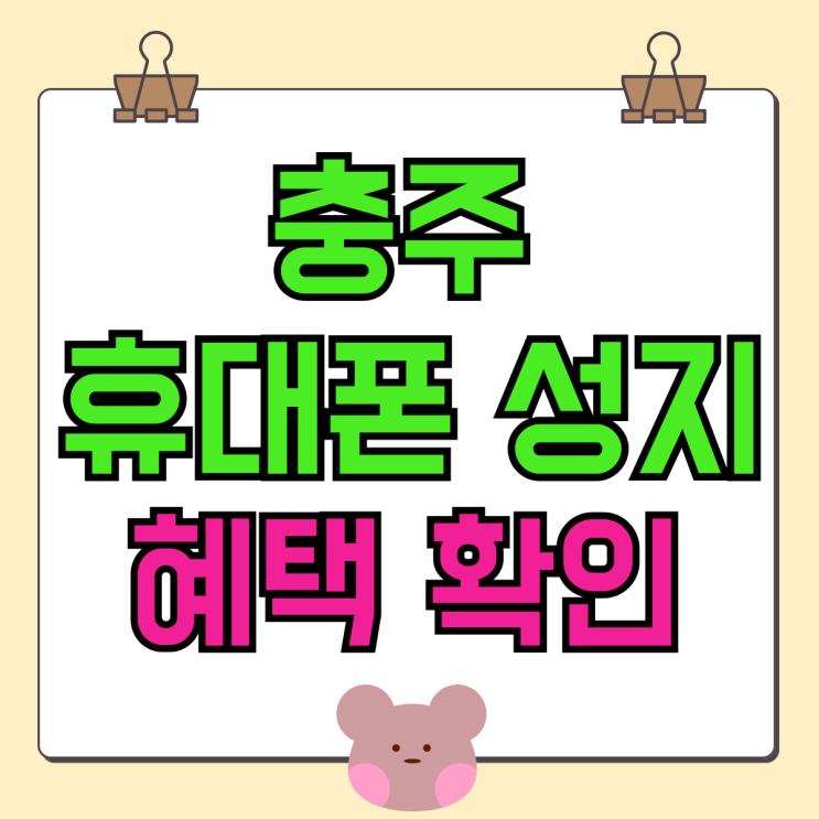 충주 휴대폰 성지 핸드폰 가격 혜택 모바일에서 확인 충주 휴대폰 성지 핸드폰 가격 혜택 모바일에서 확인