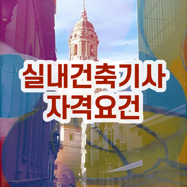  실내건축기사 필기 강의 실내건축기사 취득자격 온라인 과정으로 4개월 만에 성공한 노하우