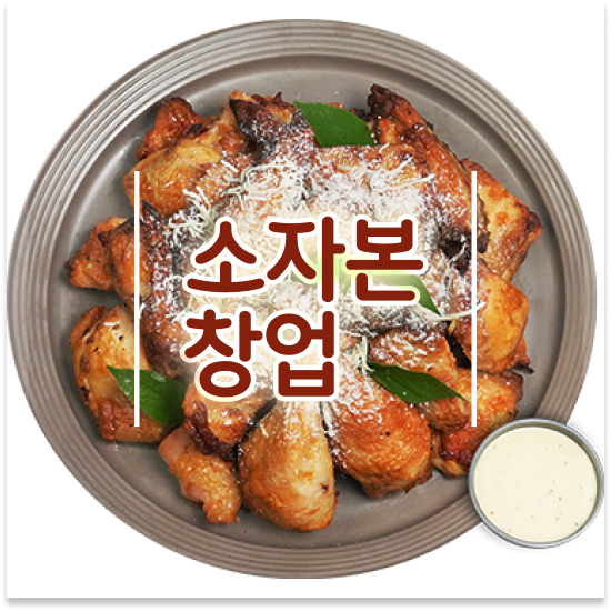  울산 소자본 창업종류 오븐마루 치킨집 쉬운 조리 시스템 소자본 창업 월세 부담 최소화 상담 받아보세요