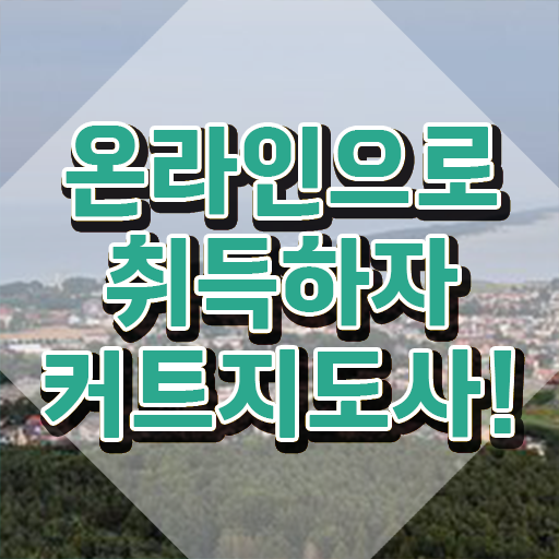  커트지도사 학원 , 커트지도사 자격증 학습한 후기 보고가세요