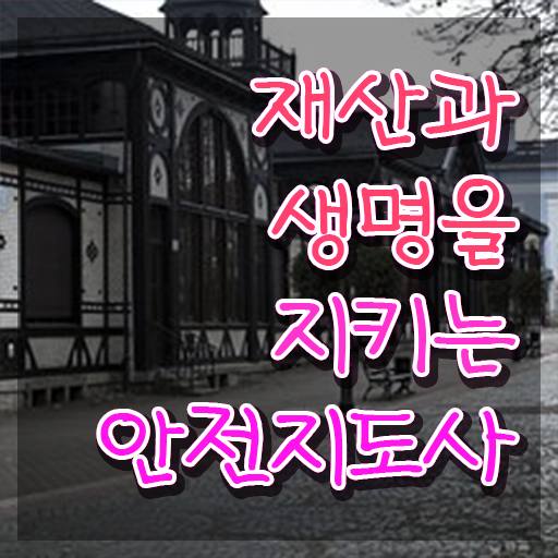  안전교육자격증 , 안전지도사 자격증 학습한 후기 필수 정보