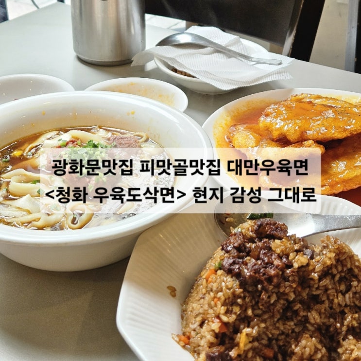  광화문맛집 피맛골맛집 대만우육면 청화 우육도삭면 현지 감성 그대로