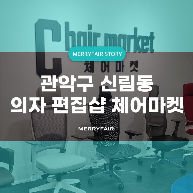  컴퓨터용 의자 전시장 체험 꼭 해야 하는 이유, 관악구 체어마켓