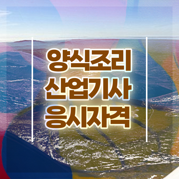  양식조리산업기사 응시자격 집에서 온라인으로 15주 동안 성공한 노하우