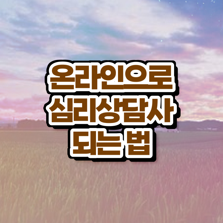  온라인상담 , 심리상담사 자격증 한달 만에 합격한 비법 공유드려요