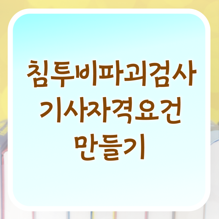  침투비파괴검사기사 접수 침투비파괴검사기사 응시자격 온라인 수업으로 4달 안에 성공한 과정