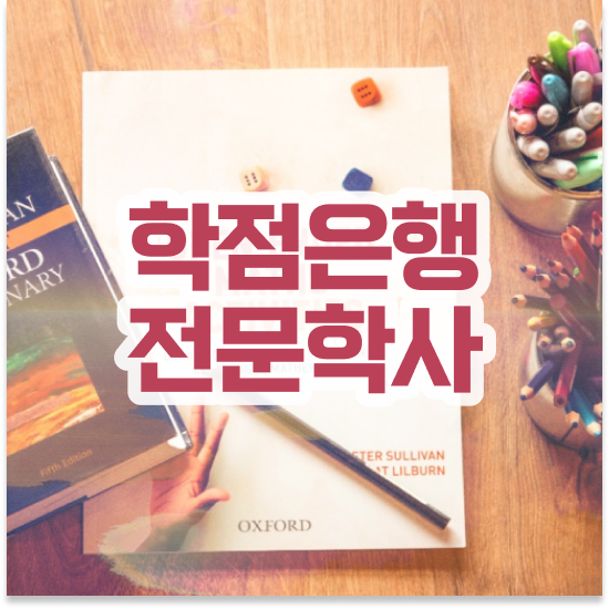  학점은행제 대학 , 전문학습멘토 이것만 반드시 확인해보세요