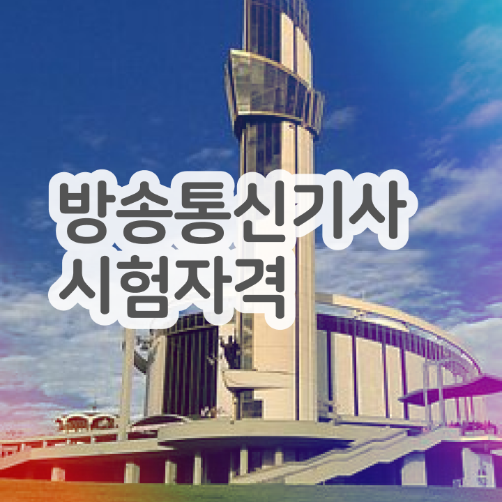  방송통신기사 독학 방송통신기사 취득자격 독학으로 15주만에 준비한 방법
