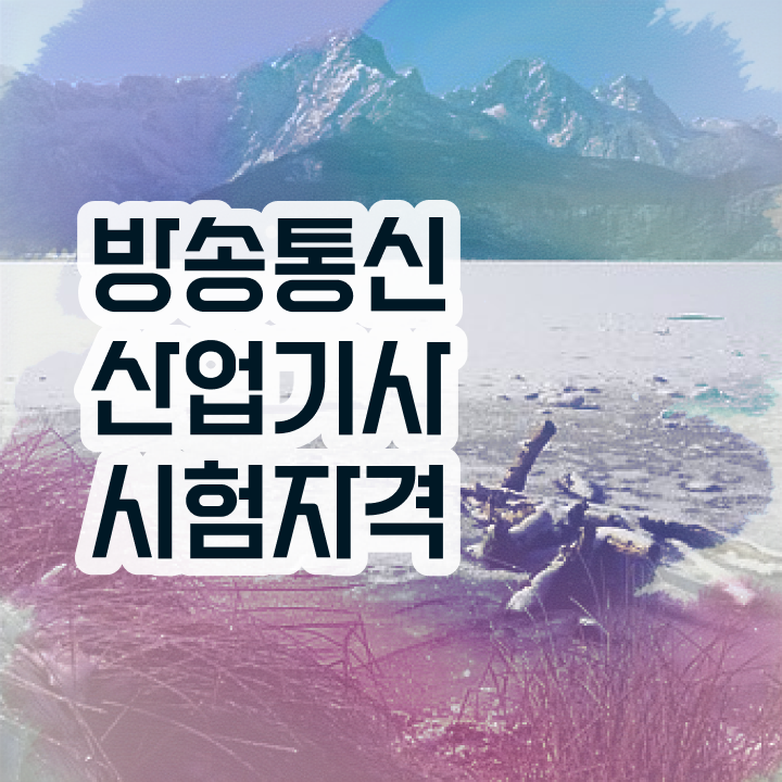  방송통신산업기사 자격요건 온라인 수업으로 간편하게 준비한 과정