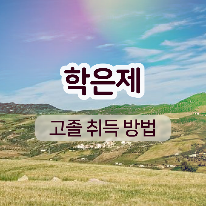  학점은행제 신청기간 쉽고 빠르게 성공한 후기