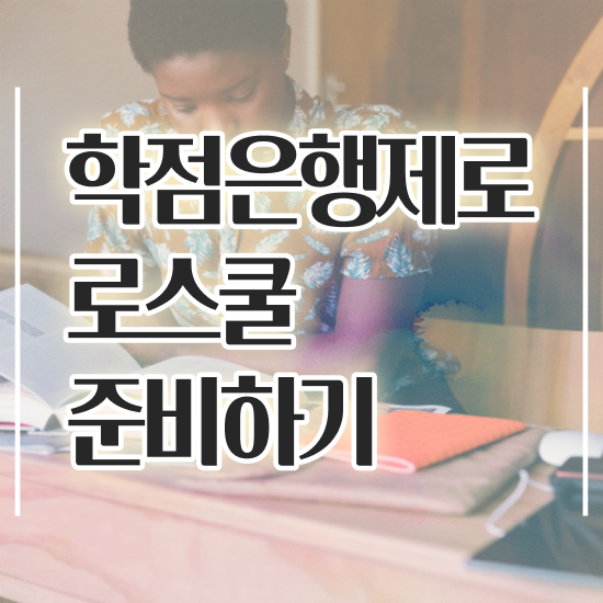  법학사 , 일하면서 쉽게 준비했던 후기