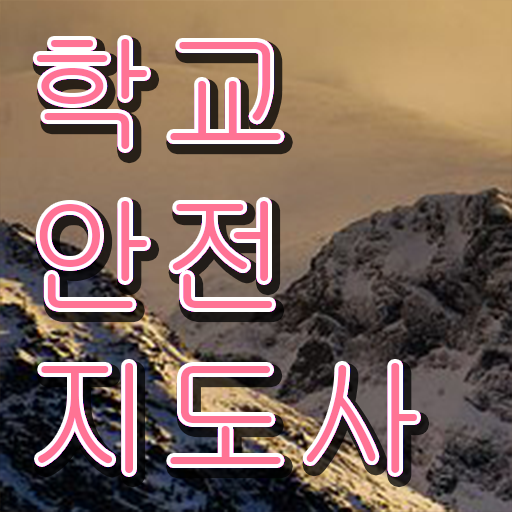  학교안전지도사 취업 , 학교안전지도사 자격증 취득한 정보 확인해보세요