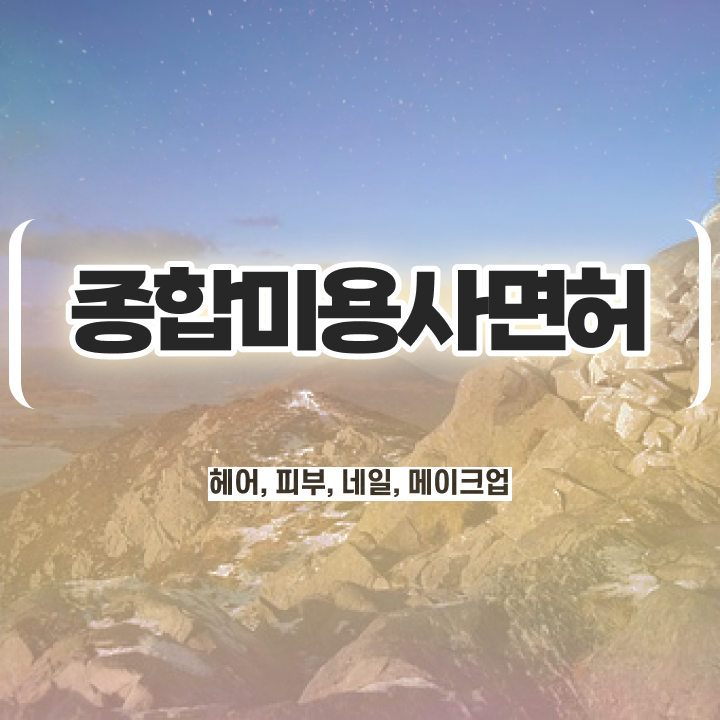  큐넷자격증종류 , 미용사면허증 학점은행제 인강으로 준비한 노하우