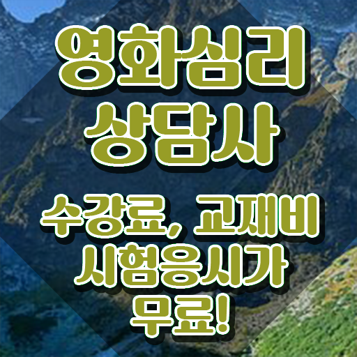  영화심리상담사 학점 , 영화심리상담사 자격증 온라인 교육으로 합격정보 소개