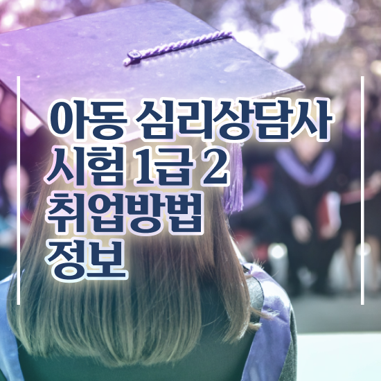  아동 심리학 자격증 , 심리상담사 자격증 온라인 교육으로 취득했던 후기 및 취업