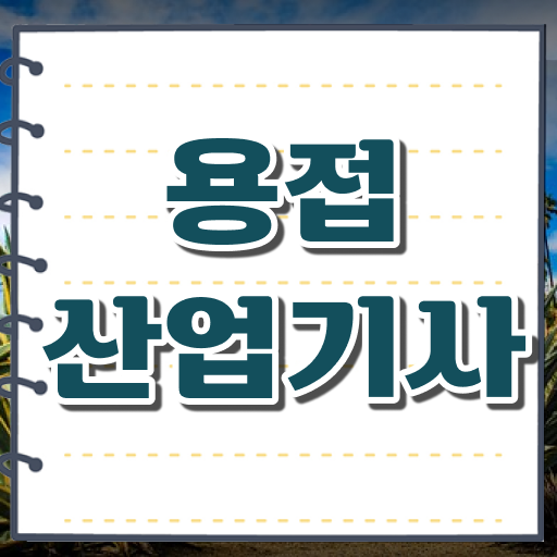  용접산업기사 필기시간 용접산업기사 시험자격 온라인으로 간편하게 성공한 방법